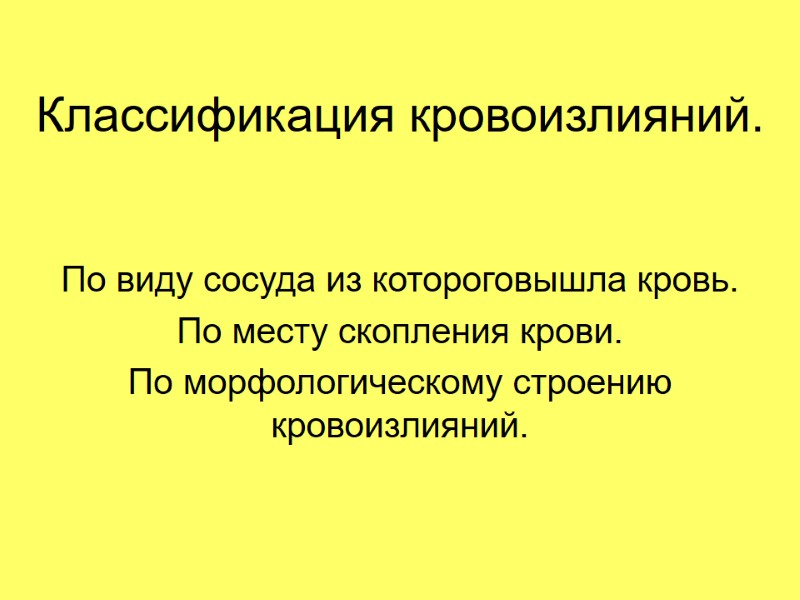 Классификация кровоизлияний. По виду сосуда из котороговышла кровь. По месту скопления крови. По морфологическому